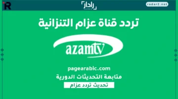 تردد قناة عزام التنزانية الرياضية 2025 على النايل سات لمتابعة أقوى مباريات أفريقيا